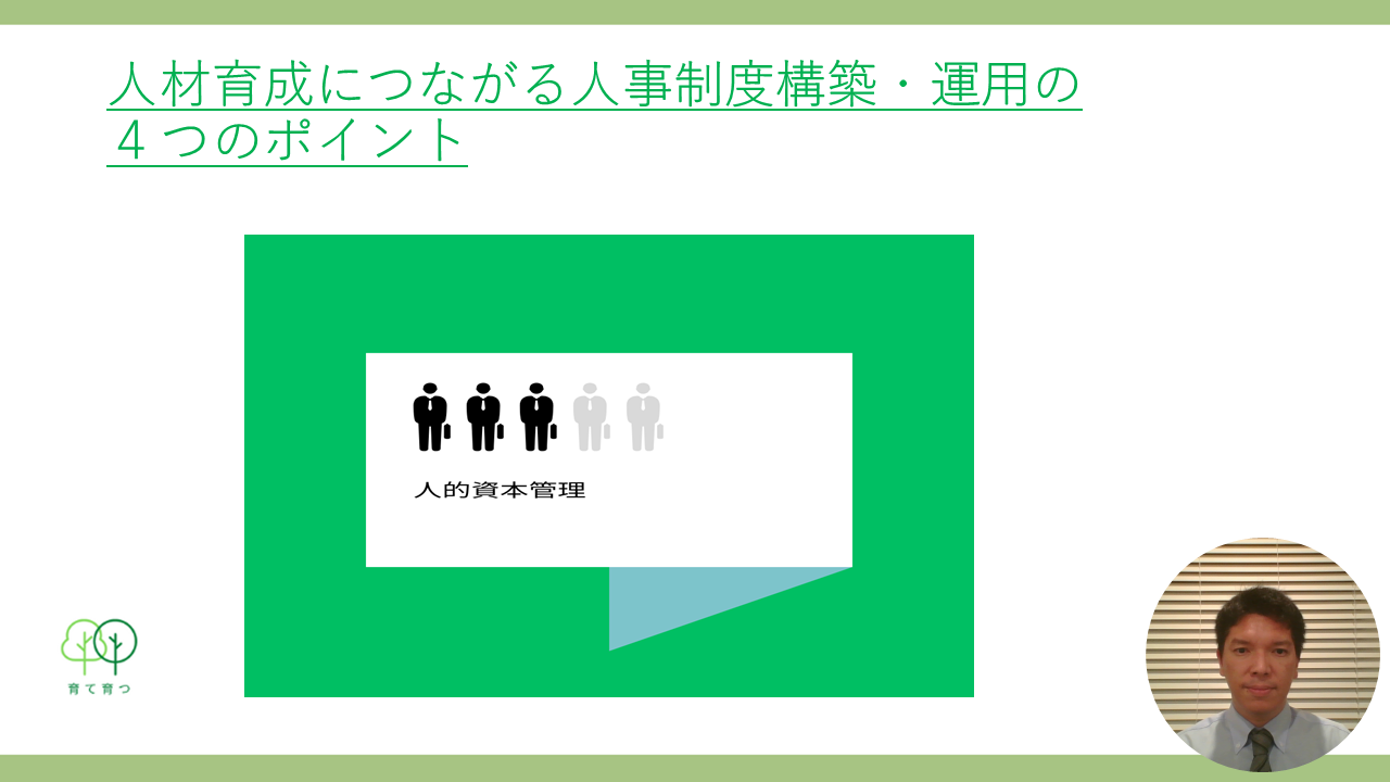 人材育成につながる人事制度構築・運用の４つのポイント