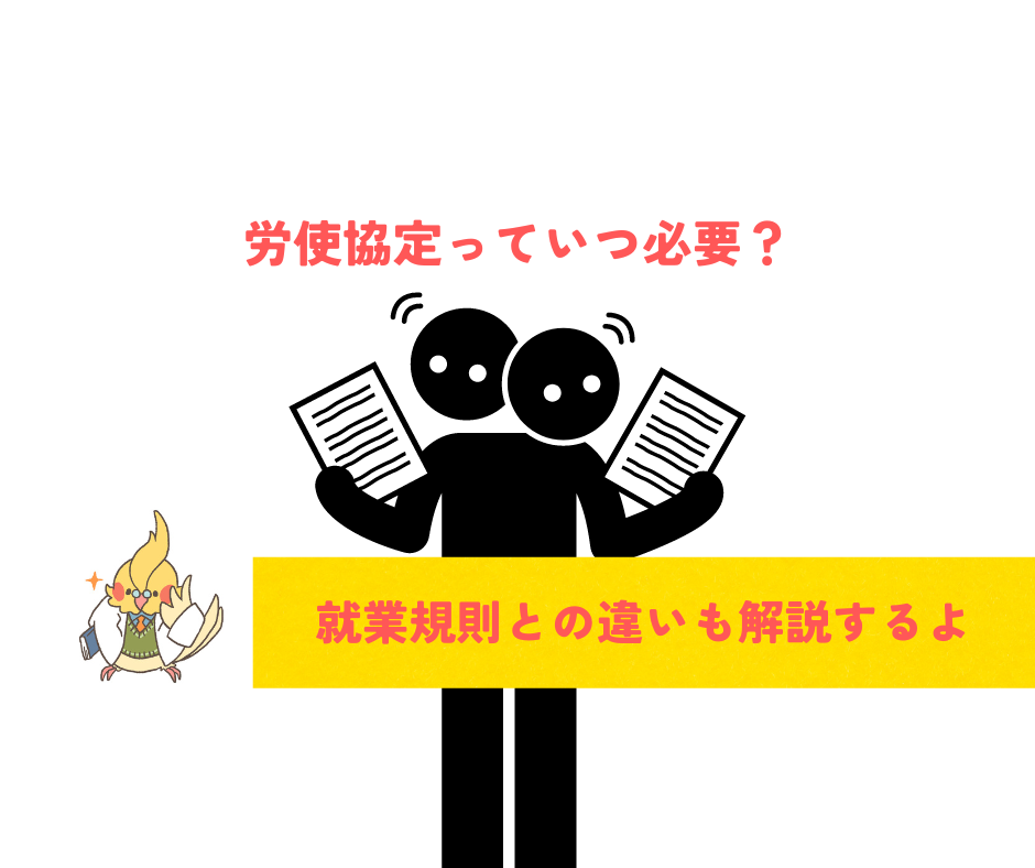 就業規則の中で労使協定の締結が必要な事項は何か（そもそも労使協定とは何？その効果は？締結しなかったらどうなるの？）