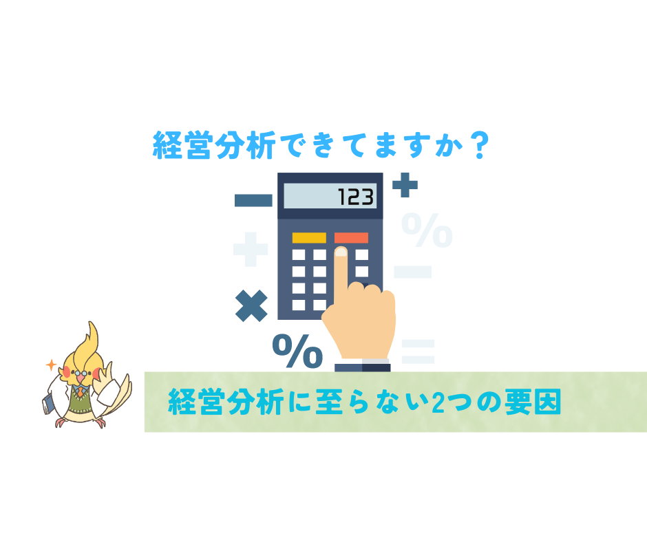 経営分析できてますか？