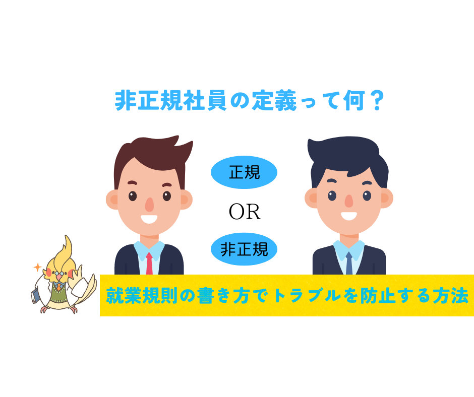 細かいようで大切なこと～雇用区分の定義～