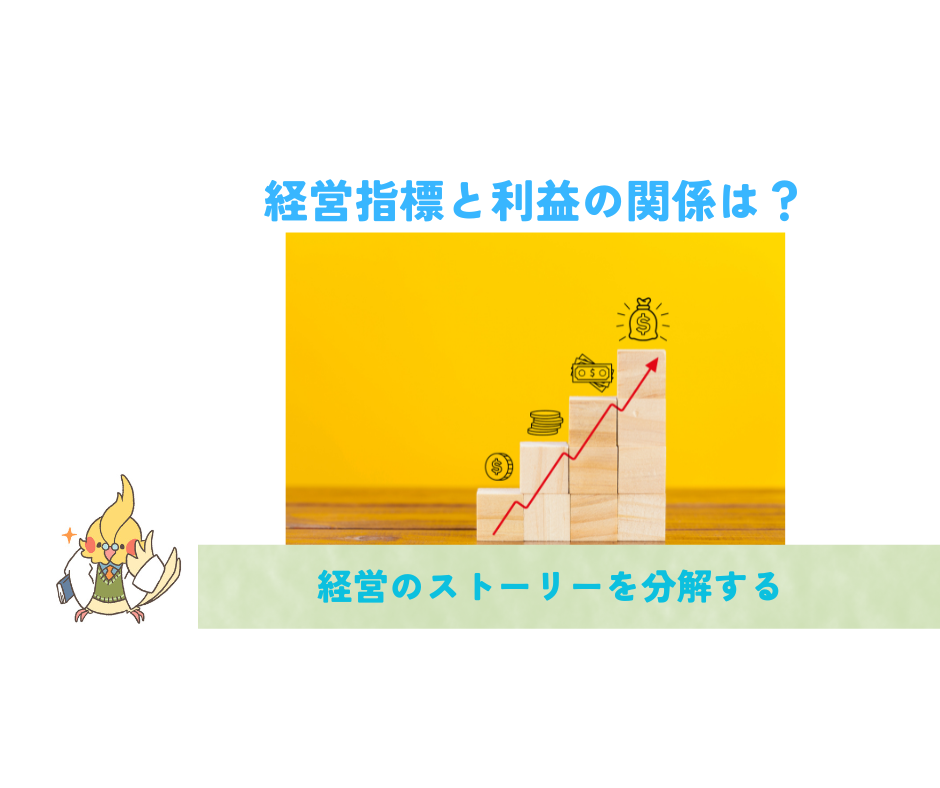 経営分析できてますか？③～経営分析のストーリーを分解する～