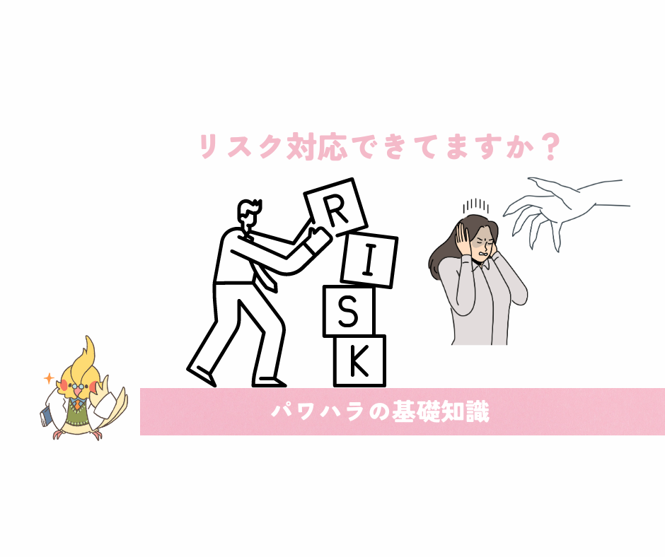 ハラスメントとは何か？（パワハラについて）