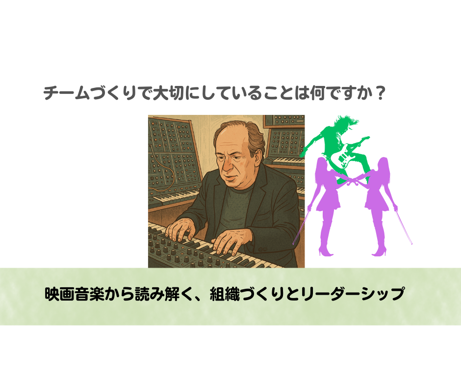 映画音楽から読み解く、組織づくりとリーダーシップ