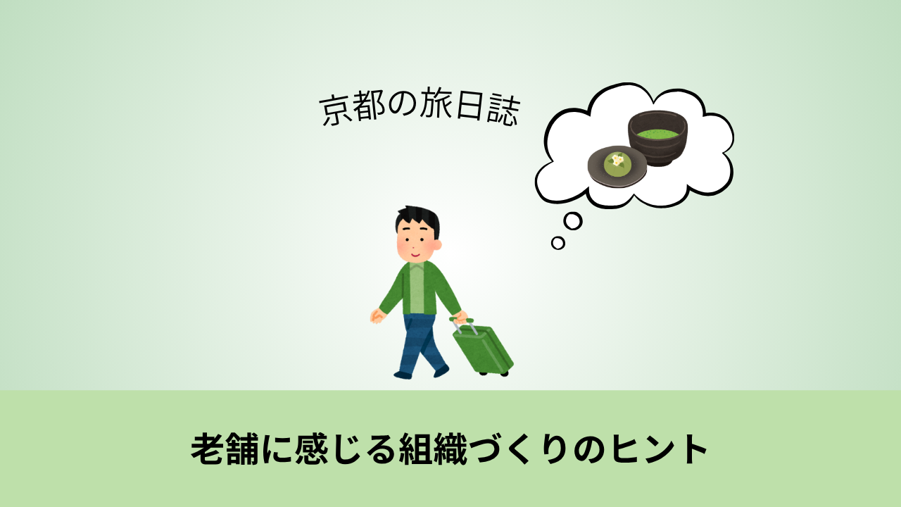 老舗のブレない組織づくり